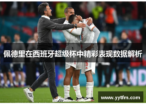 佩德里在西班牙超级杯中精彩表现数据解析