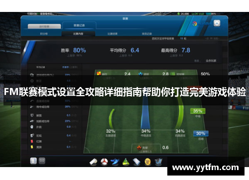 FM联赛模式设置全攻略详细指南帮助你打造完美游戏体验