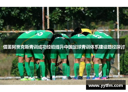借鉴阿贾克斯青训成功经验提升中国足球青训体系建设路径探讨