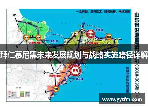 拜仁慕尼黑未来发展规划与战略实施路径详解