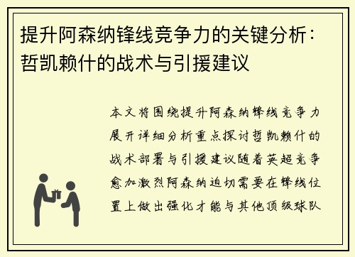 提升阿森纳锋线竞争力的关键分析：哲凯赖什的战术与引援建议