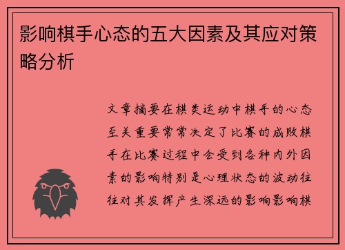 影响棋手心态的五大因素及其应对策略分析