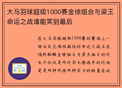 大马羽球超级1000赛金徐组合与梁王命运之战谁能笑到最后