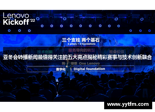 亚冬会转播新闻最值得关注的五大亮点揭秘精彩赛事与技术创新融合