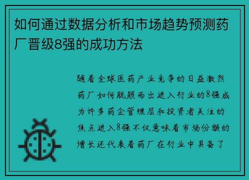 如何通过数据分析和市场趋势预测药厂晋级8强的成功方法