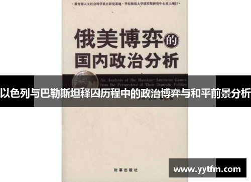 以色列与巴勒斯坦释囚历程中的政治博弈与和平前景分析