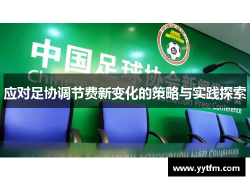 应对足协调节费新变化的策略与实践探索