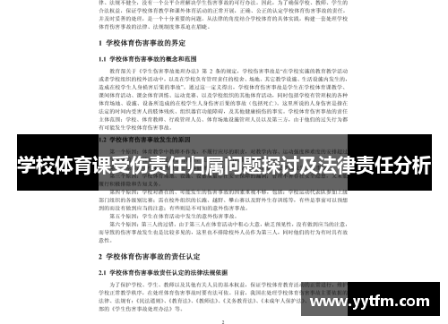 学校体育课受伤责任归属问题探讨及法律责任分析