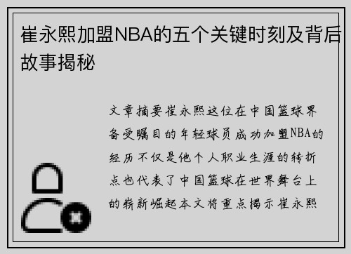 崔永熙加盟NBA的五个关键时刻及背后故事揭秘
