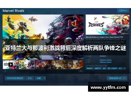 亚特兰大与那波利激战背后深度解析两队争锋之谜