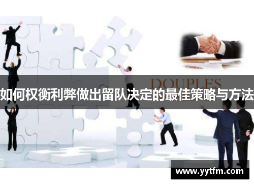 如何权衡利弊做出留队决定的最佳策略与方法