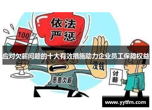 应对欠薪问题的十大有效措施助力企业员工保障权益