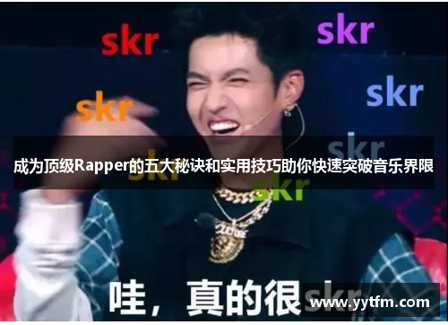 成为顶级Rapper的五大秘诀和实用技巧助你快速突破音乐界限