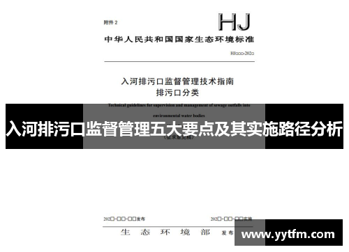 入河排污口监督管理五大要点及其实施路径分析