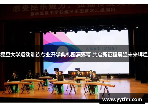 复旦大学运动训练专业开学典礼圆满落幕 共启新征程展望未来辉煌