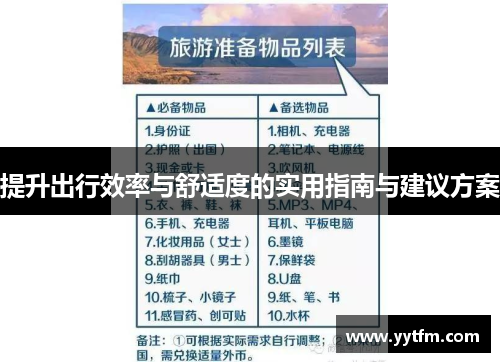 提升出行效率与舒适度的实用指南与建议方案
