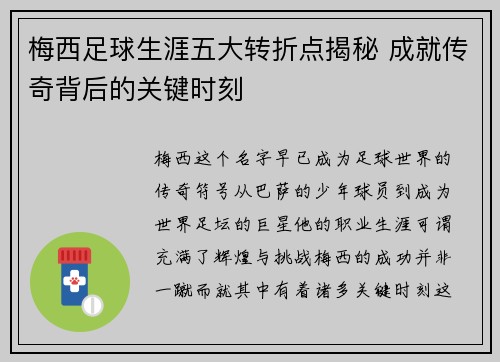 梅西足球生涯五大转折点揭秘 成就传奇背后的关键时刻