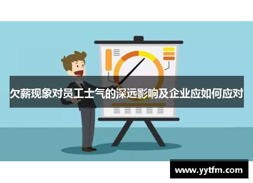 欠薪现象对员工士气的深远影响及企业应如何应对