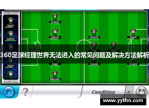 360足球经理世界无法进入的常见问题及解决方法解析