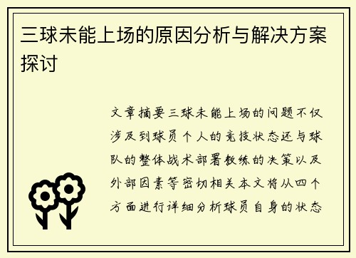 三球未能上场的原因分析与解决方案探讨
