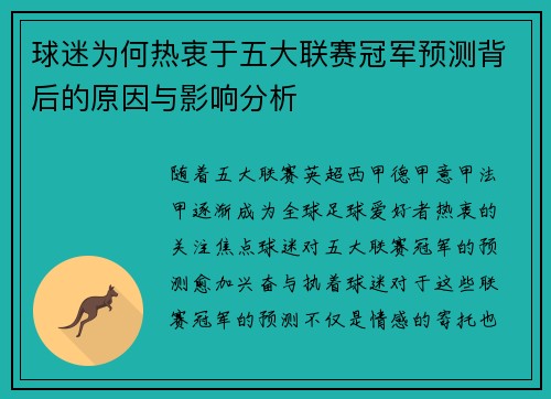 球迷为何热衷于五大联赛冠军预测背后的原因与影响分析