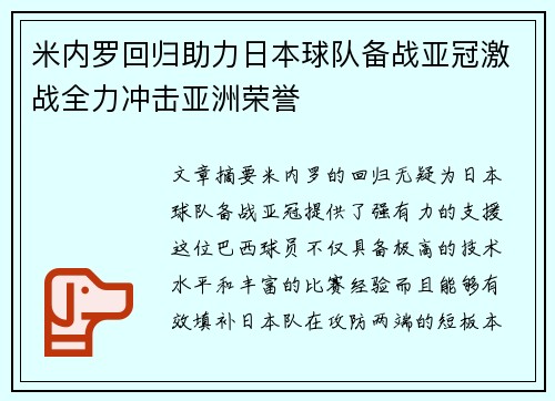 米内罗回归助力日本球队备战亚冠激战全力冲击亚洲荣誉