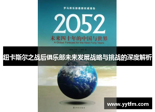 纽卡斯尔之战后俱乐部未来发展战略与挑战的深度解析
