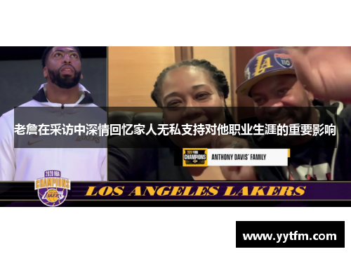 老詹在采访中深情回忆家人无私支持对他职业生涯的重要影响