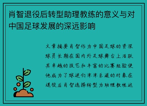 肖智退役后转型助理教练的意义与对中国足球发展的深远影响