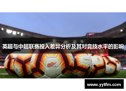 英超与中超联赛投入差异分析及其对竞技水平的影响