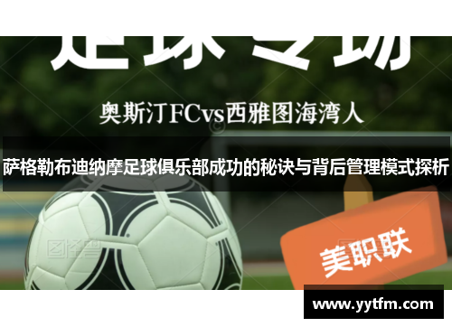 萨格勒布迪纳摩足球俱乐部成功的秘诀与背后管理模式探析