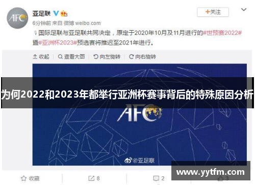 为何2022和2023年都举行亚洲杯赛事背后的特殊原因分析