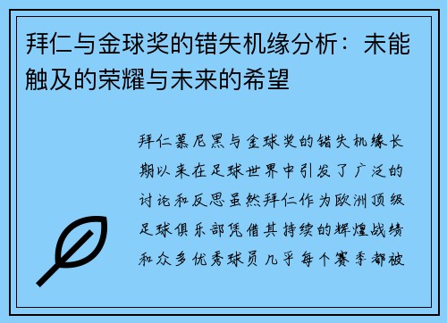 拜仁与金球奖的错失机缘分析：未能触及的荣耀与未来的希望