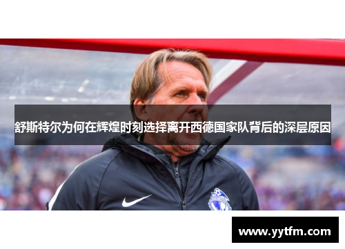舒斯特尔为何在辉煌时刻选择离开西德国家队背后的深层原因
