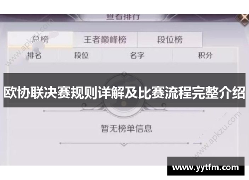 欧协联决赛规则详解及比赛流程完整介绍 欧协联决赛规则详解及比赛流程完整介绍