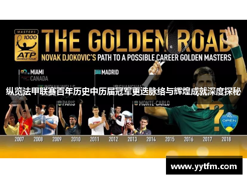 纵览法甲联赛百年历史中历届冠军更迭脉络与辉煌成就深度探秘