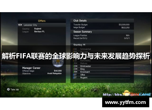 解析FIFA联赛的全球影响力与未来发展趋势探析