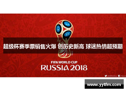 超级杯赛季票销售火爆 创历史新高 球迷热情超预期